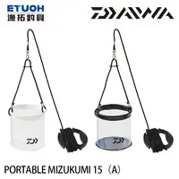 在飛比找蝦皮商城優惠-DAIWA PORTABLE MIZUKUMI 15 [A]