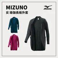 在飛比找樂天市場購物網優惠-MIZUNO 美津濃 女 瑜珈長版外套 K2TC9705