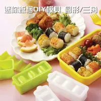 在飛比找露天拍賣優惠-「家電王」日本製 迷你飯糰 模具|兩種造型 圓型 /三角 不