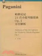 在飛比找三民網路書店優惠-帕格尼尼24首小提琴隨想曲Op.1分首解析（簡體書）