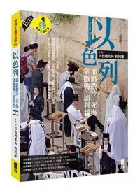 在飛比找Yahoo!奇摩拍賣優惠-以色列：耶路撒冷．死海．拿撒勒．加利利