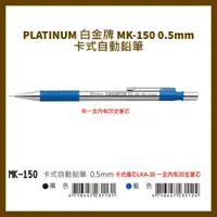 在飛比找蝦皮購物優惠-PLATINUM 白金牌 MK-150 0.5mm卡式自動鉛