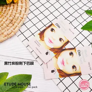 含稅開發票◆首爾美妝連線◆韓國 Etude house 去黑頭鼻貼 下巴膜 眼膜 鼻膜 綠茶 溫和 緊緻 粉刺 竹炭