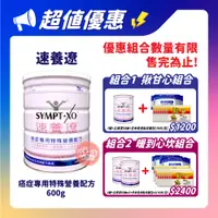 在飛比找蝦皮商城優惠-速養遼 SYMPT-X 癌症專用特殊營養配方 600g/罐 