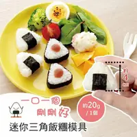 在飛比找momo購物網優惠-【Arnest】日本品牌正版迷你三角飯糰壓模器(創意便當 親
