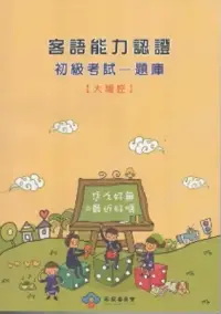 在飛比找博客來優惠-客語能力認證初級考試：題庫(大埔腔) [附光碟]2版101.