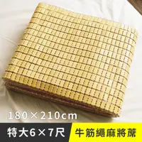 在飛比找PChome24h購物優惠-《日和賞》經典牛筋繩 麻將涼蓆-雙人特大6x7尺