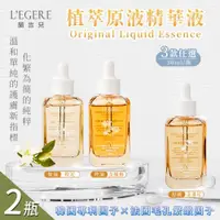 在飛比找ETMall東森購物網優惠-【LEGERE 蘭吉兒】原液精華液30ml 三款任選x2瓶(