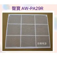 在飛比找蝦皮購物優惠-現貨 聲寶冷氣濾網AW-PA29R原廠材料【皓聲電器】