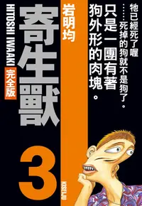 在飛比找樂天kobo電子書優惠-寄生獸 完全版 (3) - Ebook