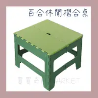 在飛比找蝦皮購物優惠-🌟台灣製🌟聯府 百合休閒摺合桌 折疊桌 收納桌 露營桌 塑膠