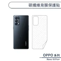 在飛比找蝦皮商城優惠-OPPO Reno 10 Pro Plus 碳纖維背膜保護貼