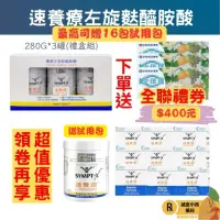 在飛比找樂天市場購物網優惠-【誠意中西藥局】 速養療SYMPT-X 280G