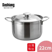 在飛比找鮮拾優惠-【Dashiang】316不鏽鋼雙耳湯鍋22cm DS-B2