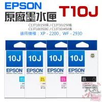 在飛比找蝦皮購物優惠-【台灣現貨】EPSON 原廠墨水匣 T10J 黑 藍 紅 黃