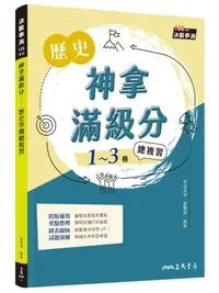 在飛比找誠品線上優惠-神拿滿級分: 歷史學測總複習 (增訂第2版)