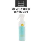 歐菲莉 OFVEILY 隨手護 (彈力蛋白) 250ML【自然法則】