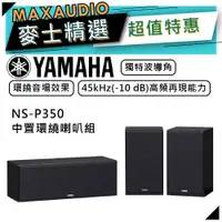 在飛比找蝦皮商城優惠-【可議價~】 YAMAHA 山葉 NS-P350 ｜ 中置喇