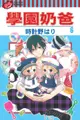 【動漫趴趴購】《漫畫》學園奶爸 ６．「送書套」．時計野はり．東立