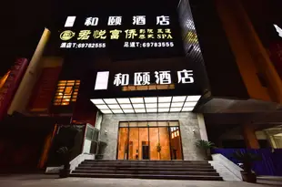 和頤酒店(上海國家會展中心青浦華新店)(原華新店)Yitel (Shanghai National Convention and Exhibition Center Qingpu Huaxin)