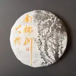 普洱茶生茶 [明海園] 2020 南糯山 大樹純料茶 357克 生餅