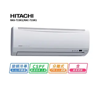 【HITACHI 日立】 9-11坪用變頻冷專標準型一對一分離式冷氣RAC-71SK1/RAS-71YSK