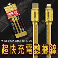 在飛比找松果購物優惠-WK 賞金系列 PD20W傳輸線 充電線 加粗雙重保護 蘋果