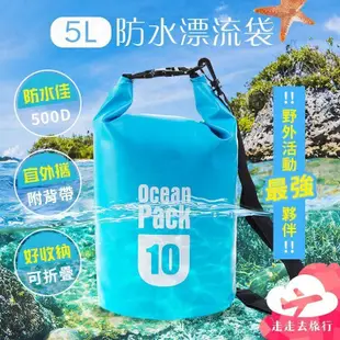 5L漂流袋 防水袋 遊泳包 沙灘 包包防水袋 潛水 漂流袋 防水衣物袋 (7.2折)
