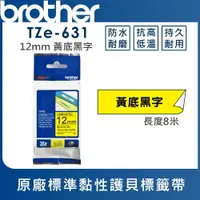 在飛比找樂天市場購物網優惠-Brother TZe-631 護貝標籤帶 ( 12mm 黃