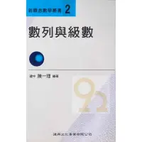 在飛比找蝦皮商城優惠-建興高中新觀念數學叢書-02數列與級數