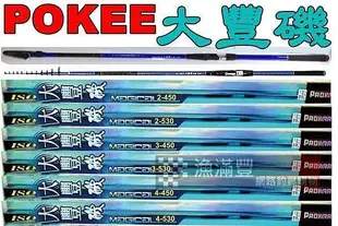 =漁滿豐=POKEE ISO大豐磯2號/3號 18尺 磯釣竿均一特價$3200元現特價$1500元