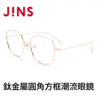 在飛比找PChome24h購物優惠-JINS 鈦金屬圓角方框潮流眼鏡(AUTF19S140)玫瑰
