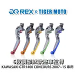 【老虎摩托】雷克斯 REX 鈦款 KAWASAKI GTR1400 CONCOURS 2007~15 六段調節式煞車拉桿