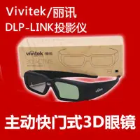 在飛比找蝦皮購物優惠-【3D眼鏡】 投影儀 電影院專用 現貨Vivitek丽讯原装