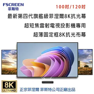 【澄名影音展場】BenQ V5000i 4K超短焦RGB三色雷射電視投影機搭配FSCREEN正廠菲涅爾100吋固定框8K抗光幕組合/含安裝