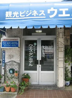 西方酒店Western Hotel