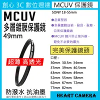 在飛比找蝦皮購物優惠-MCUV 多層鍍膜保護鏡 UV保護鏡 49mm 抗紫外線 薄