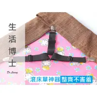 在飛比找蝦皮購物優惠-生活博士 》現貨 鬆緊帶 三角 床單 固定器 防滑 固定帶 