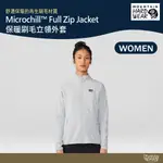 美國 MOUNTAIN HARDWEAR 保暖刷毛立領外套 女款 冰河 2048271【野外營】保暖外套 刷毛外套