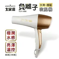 在飛比找樂天市場購物網優惠-【大家源】福利品 TCY-1608負離子水潤護髮吹風機