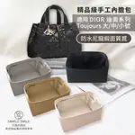 【精品級防水尼龍緞面質感內膽包】適用 DIOR TOUJOURS 小/中/大號 迪奧手提包手袋 收納內袋 包中包 袋中袋