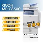 【含安裝免運費】理光 RICOH MPC 3500 MP C3500 A3 彩色 黑色 雷射 四功四卡 事務機 影印機