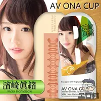 在飛比找樂天市場購物網優惠-NPG - AV ONA CUP自慰杯 浜崎真緒04 (AV