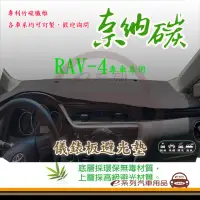 在飛比找momo購物網優惠-【e系列汽車用品】TOYOTA RAV-4(奈納碳避光墊 專