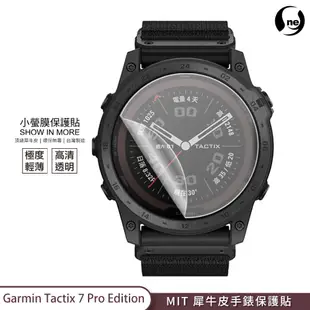 【小螢膜-手錶保護貼】Garmin Tactix 7 Pro Edition 保護貼 2入 MIT犀牛皮抗撞擊刮痕修復