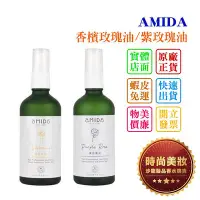 在飛比找Yahoo!奇摩拍賣優惠-時尚美妝 AMIDA 香檳玫瑰油/紫玫瑰油 100ml 批發