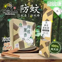 在飛比找樂天市場購物網優惠-【歐比康】草屯鎮農會 肉桂薰香280g 神奇防蚊棒300g 