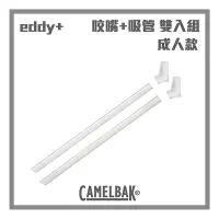 在飛比找Yahoo奇摩購物中心優惠-CAMELBAK eddy+ 成人款吸管+咬嘴替換 雙入組 