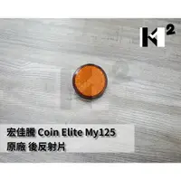 在飛比找蝦皮購物優惠-材料王*宏佳騰 Coin  Elite My125  原廠 