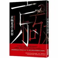 在飛比找蝦皮購物優惠-〖瑞昇〗[SF022] 京極夏彥的世界 視覺與設計建構的饗宴